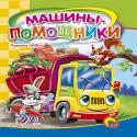 Машины-Помощники (Ушкина) Машины-Помощники (Ушкина) Ушкина