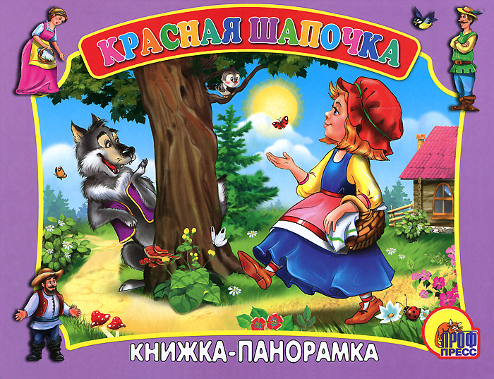 все цены на Панорама. Красная Шапочка онлайн
