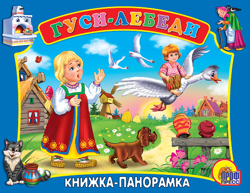 

Панорама. Гуси-Лебеди