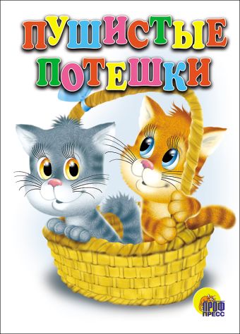 Пушистые Потешки Пушистые Потешки