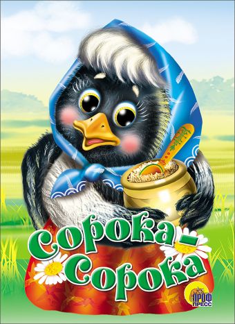 Сорока-Сорока (Желтый Горшок) Сорока-Сорока (Желтый Горшок)