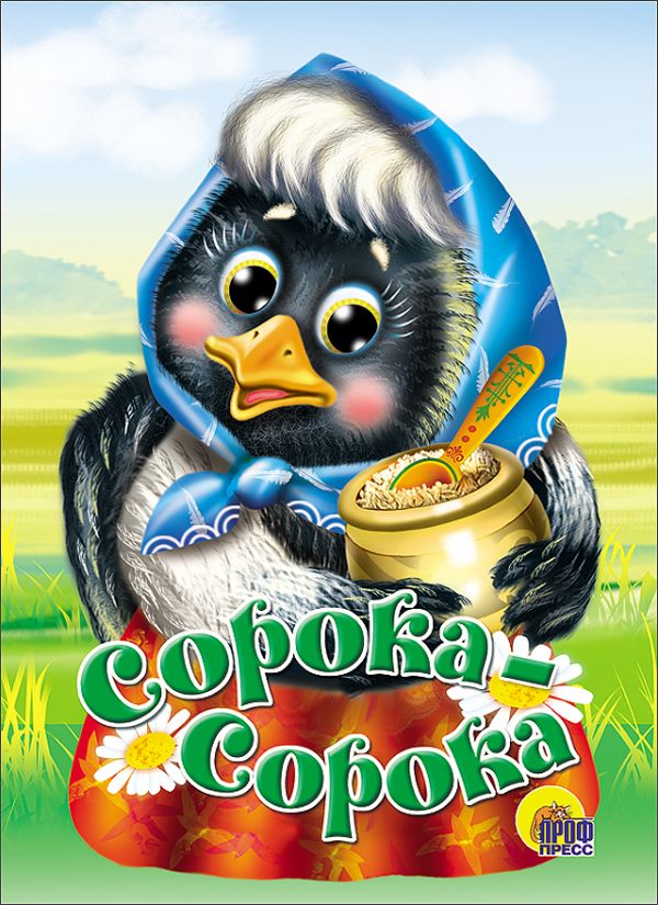 Сорока-Сорока (Желтый Горшок) Сорока-Сорока (Желтый Горшок)