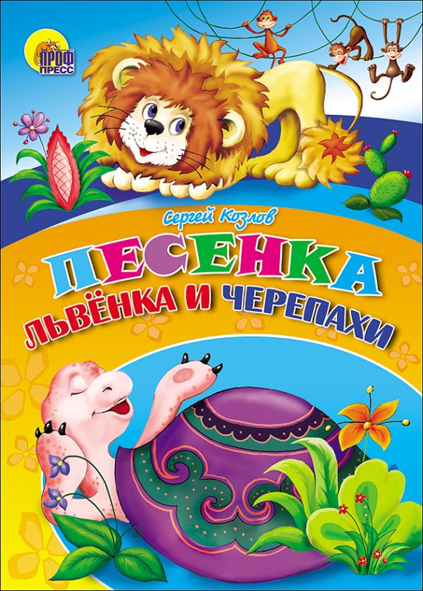 Песенка Львёнка И Черепахи (Черепаха) Песенка Львёнка И Черепахи (Черепаха) Козлов С.