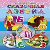 Сказочная Азбука Сказочная Азбука Степанов