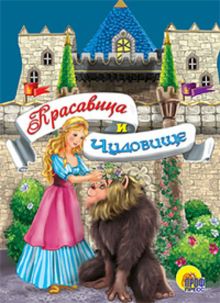 Красавица И Чудовище