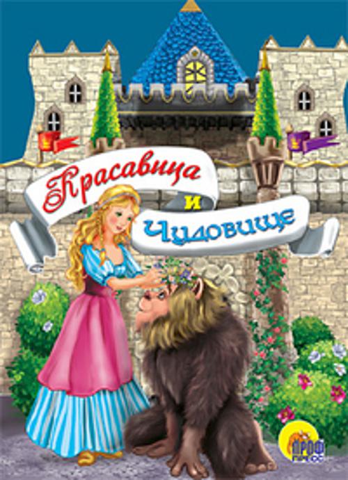 Красавица И Чудовище Красавица И Чудовище Перро Ш.