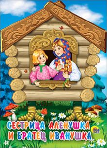 Сестрица Аленушка И Братец Иванушка