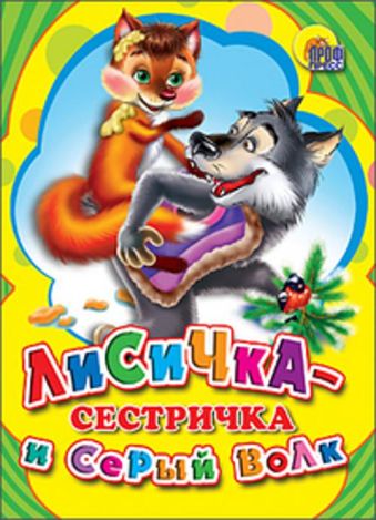 Лисичка Сестричка И Серый Волк Лисичка Сестричка И Серый Волк