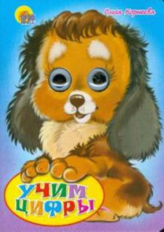 Учим Цифры Учим Цифры Корнеева