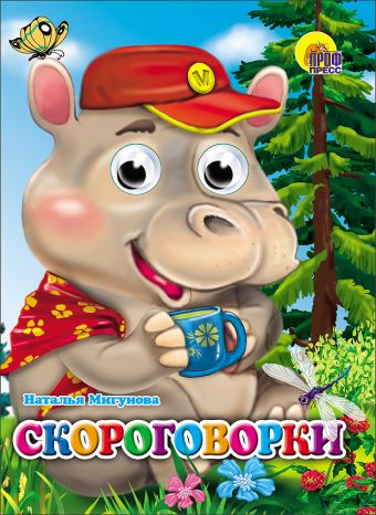 Скороговорки Скороговорки Мигунова Н.