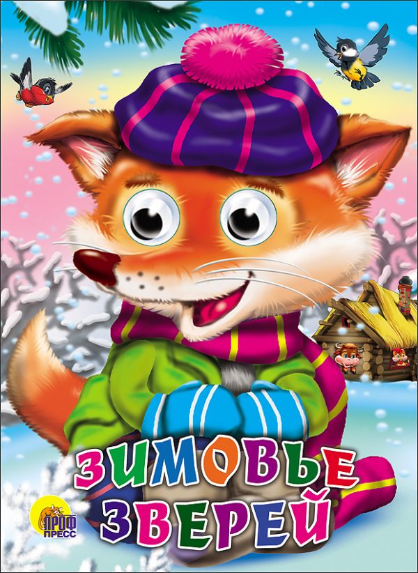 Зимовье Зверей Зимовье Зверей