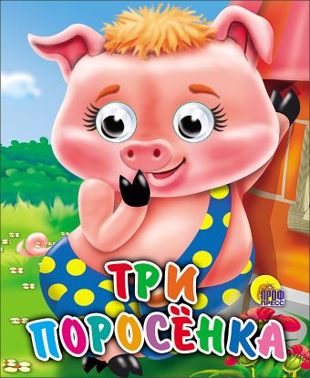 Три Поросенка Три Поросенка