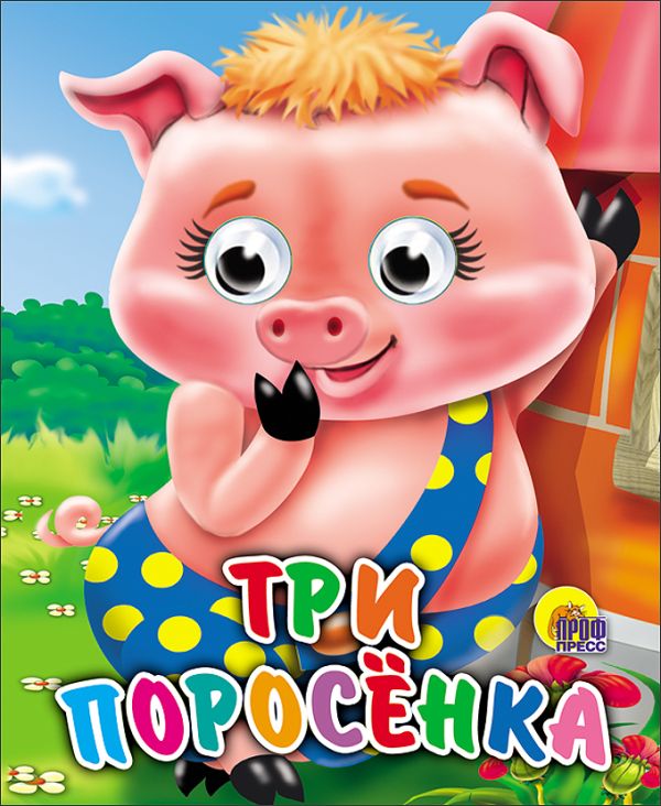 Три Поросенка Три Поросенка