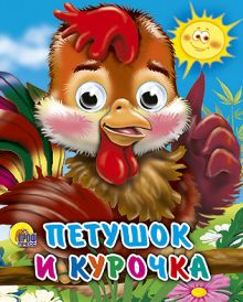 Петушок И Курочка