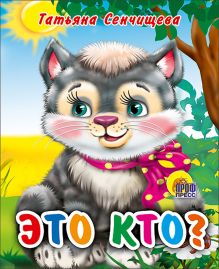 Это Кто? (Котенок С Бантом)