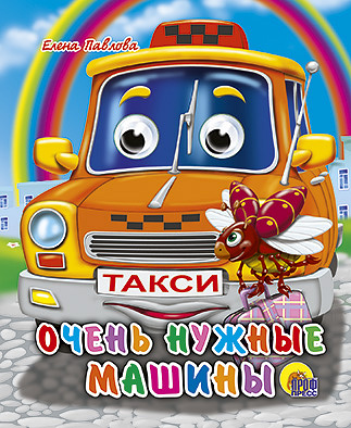 Очень Нужные Машины Очень Нужные Машины Павлова