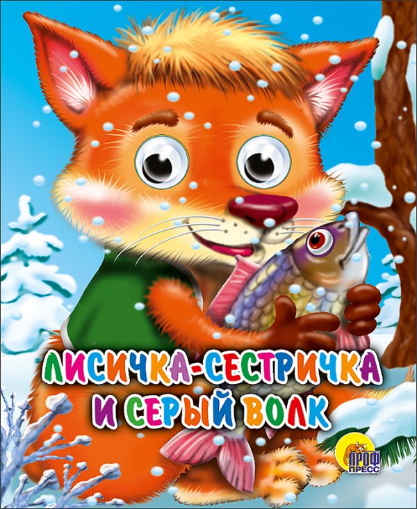 Лисичка-Сестричка И Волк Лисичка-Сестричка И Волк