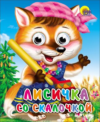 Лисичка Со Скалочкой Лисичка Со Скалочкой