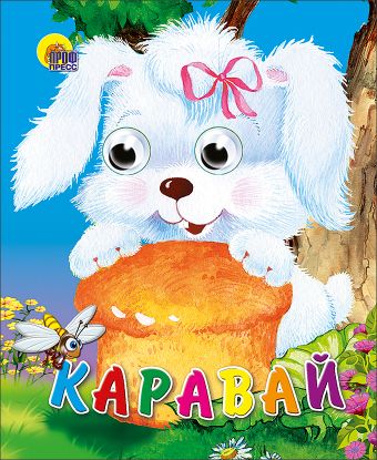 Каравай Каравай