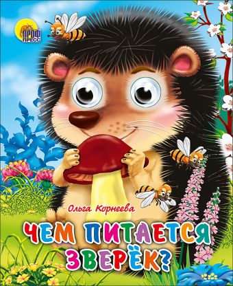 Чем Питается Зверек Чем Питается Зверек Корнеева