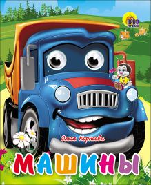 Машины (Синяя)