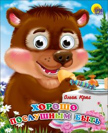 Хорошо Послушным Быть