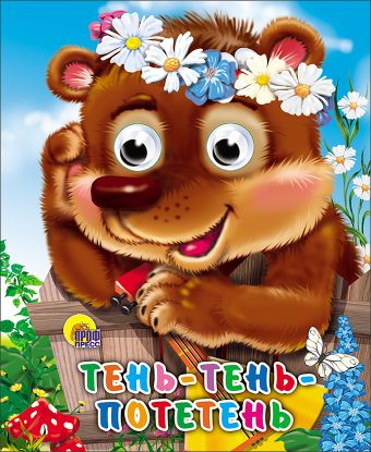 Тень-Тень Потетень Тень-Тень Потетень