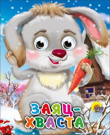 Заяц Хваста