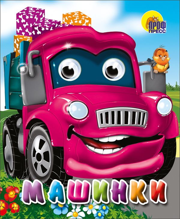 Машинки Машинки Шелюх