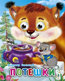 Потешки