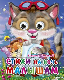 Стихи На Ночь Малышам