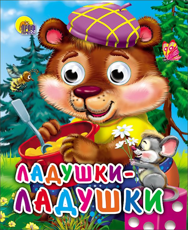Ладушки-Ладушки (Медведь) Ладушки-Ладушки (Медведь)