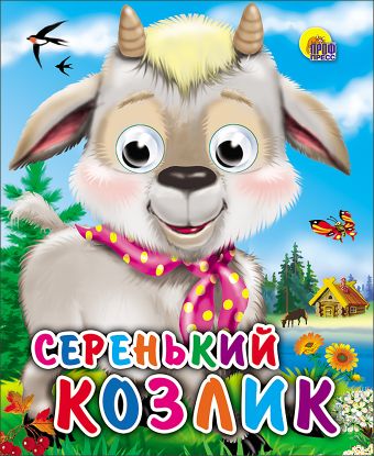 Серенький Козлик (Козлик С Платком) Серенький Козлик (Козлик С Платком)