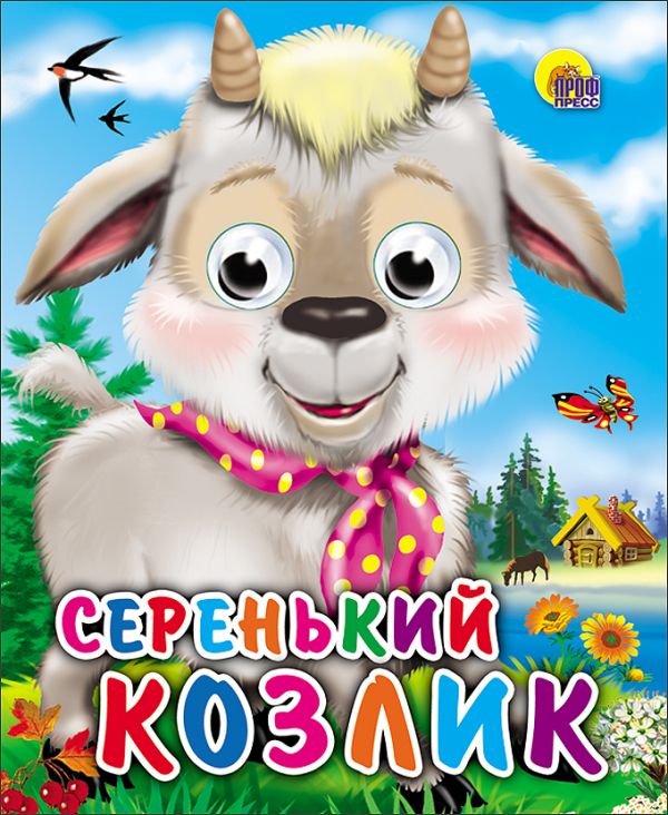 Серенький Козлик (Козлик С Платком) Серенький Козлик (Козлик С Платком)