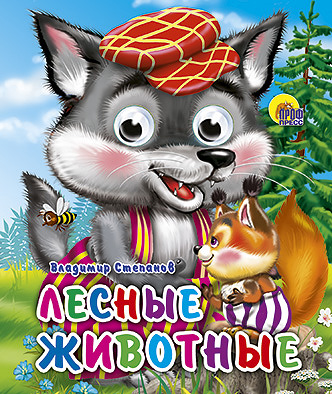 Лесные Животные Лесные Животные Степанов