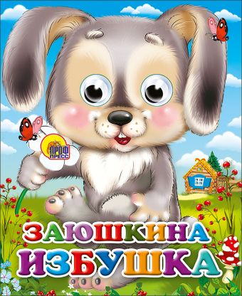 Заюшкина Избушка (Зайчик С Цветком) Заюшкина Избушка (Зайчик С Цветком)