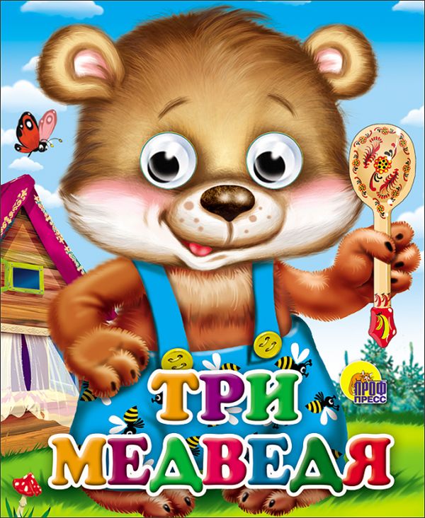 Три Медведя (Мишка В Синих Штанишках) Три Медведя (Мишка В Синих Штанишках)