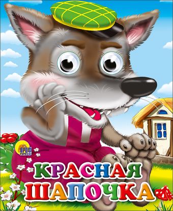 Красная Шапочка (Волк В Зеленой Кепке) Красная Шапочка (Волк В Зеленой Кепке)