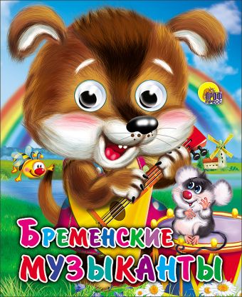 Бременские Музыканты (Щенок) Бременские Музыканты (Щенок)