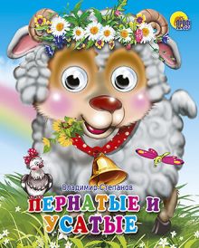 Пернатые И Усатые