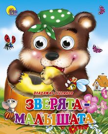 Зверята-Малышата