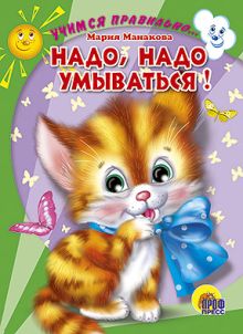 Учимся Правильно... Надо, Надо Умываться!