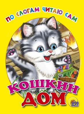 По Слогам Читаю Сам. Кошкин Дом По Слогам Читаю Сам. Кошкин Дом