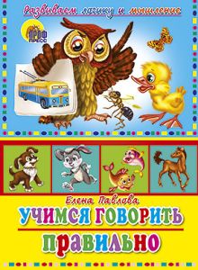 Учимся Правильно Говорить. Учимся Говорить Правильно (Сова)
