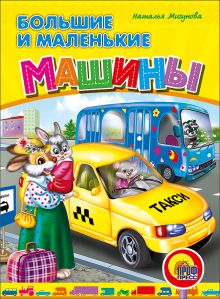 Большие И Маленькие Машины