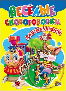 Веселые Скороговорки Для Малышей