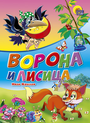 Ворона И Лисица Ворона И Лисица Крылов