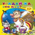 Угадай-Ка, Это Кто?