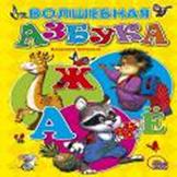 Волшебная Азбука