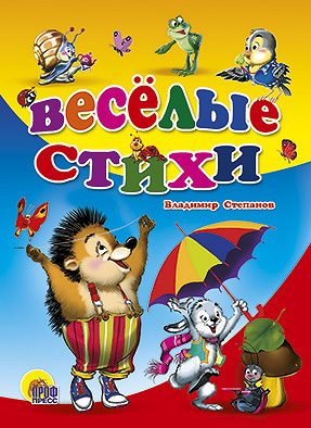 Веселые Стихи Веселые Стихи Степанов